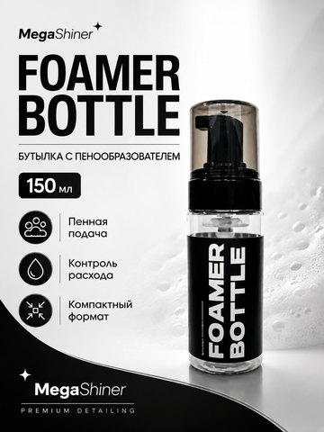 MegaShiner Foamer Bottle - бутылка с пенообразователем 150 мл