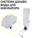 Система долива воды с бутылкой (д/ 1ой ванночки)