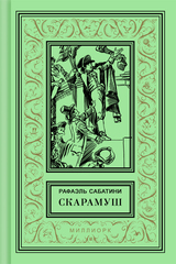 Рафаэль САБАТИНИ. СКАРАМУШ.