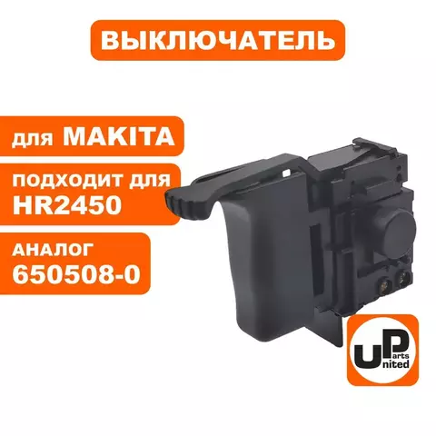Выключатель UNITED PARTS для MAKITA HR2450 (650508-0) (90-0353)