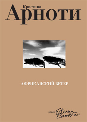 Африканский ветер