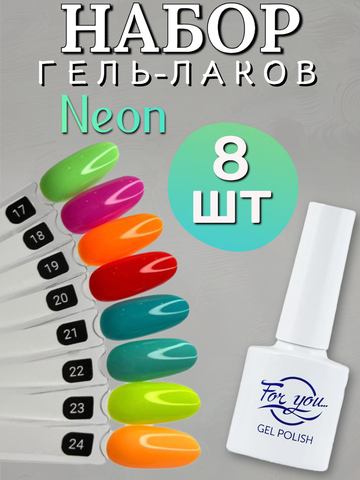 FOR YOU Гель лак набор Neon 8 шт 17-24