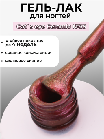 Capellis Кошачий глаз гель лак шелковый для ногтей с шиммером №35 15мл