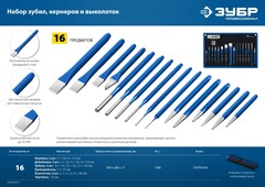 ЗУБР 16 предметов, набор шестигранных зубил и кернеров в чехле, Профессионал (21070-H16)