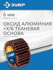 ЗУБР d 30 x 15 мм, P80, на шпильке d 3.2 мм, круг шлифовальный лепестковый, Профессионал (36600-080)