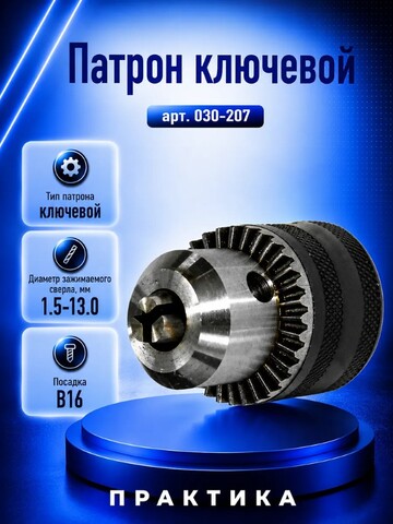 Патрон ключевой ПРАКТИКА 13 мм, конус В16 (030-207)