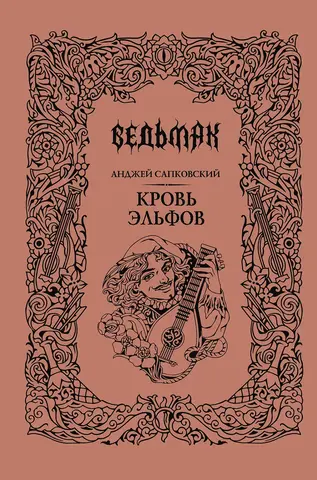 Кровь эльфов (Подарочное издание)