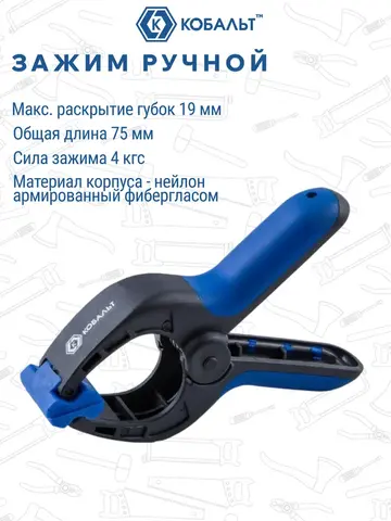 Зажим ручной КОБАЛЬТ 75 мм (244-759)
