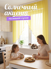 Тюль вуаль арка на кухню короткая желтая 300х150 см