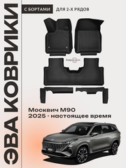 Автомобильные коврики ЭВА с бортами на 2 ряда для Москвич М90 (25-н.в.)