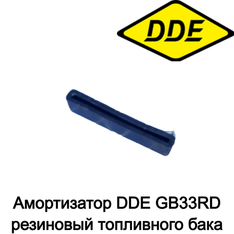 Амортизатор DDE GB33RD резиновый топливного бака (03.02.0010)