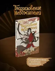 Благословение небожителей. Дунхуа. Том 4