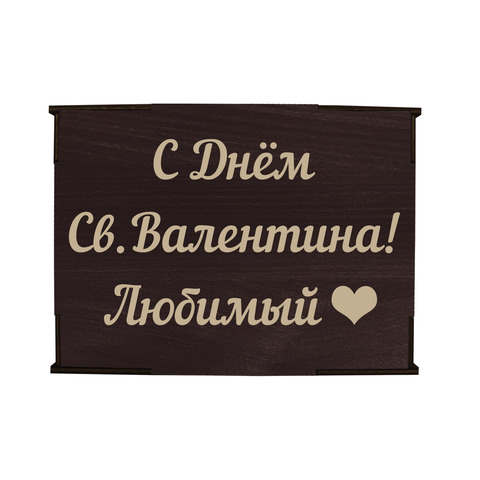 Коробка №4 " С Днём Св.Валентина! Любимый", венге