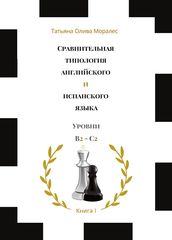 Сравнительная типология английского и испанского языка. Уровни В2 – С2. Книга 1