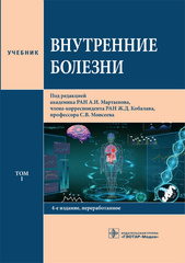 Внутренние болезни. Учебник в 2-х томах. Том 1
