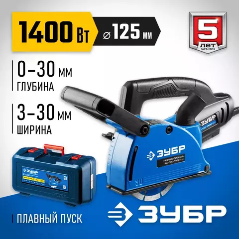 ЗУБР d 125 мм, 1400 Вт, 30 мм, штроборез (бороздодел), кейс, Профессионал (ЗШ-П30-1400 ПСТК)