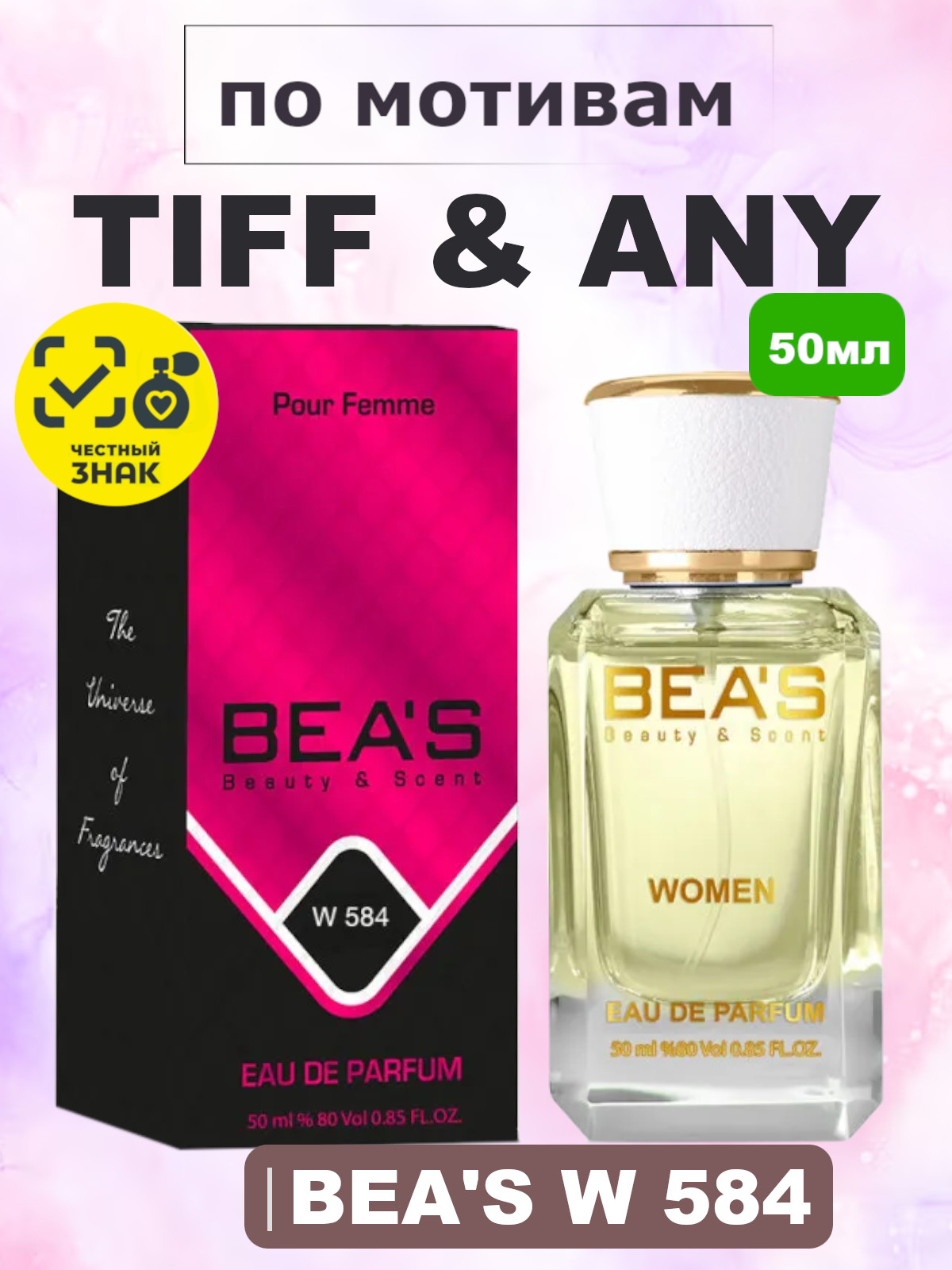 Tiff&any for women /Тифани BEA'S духи женские W584, флакон 50мл