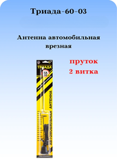 АНТЕННА АВТОМОБИЛЬНАЯ ПАССИВНАЯ ВРЕЗНАЯ ТРИАДА-ВА-60-03, ПРУТОК 2 ВИТКА 38 СМ