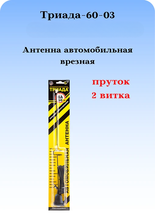 АНТЕННА АВТОМОБИЛЬНАЯ ПАССИВНАЯ ВРЕЗНАЯ ТРИАДА-ВА-60-03, ПРУТОК 2 ВИТКА 38 СМ