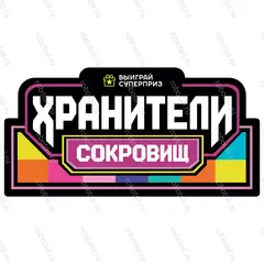 Набор информационных наклеек на призовой автомат прищепка «Хранители сокровищ»