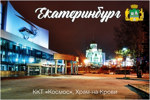 Урал Сувенир - Екатеринбург магнит закатной 80*53 мм №0033