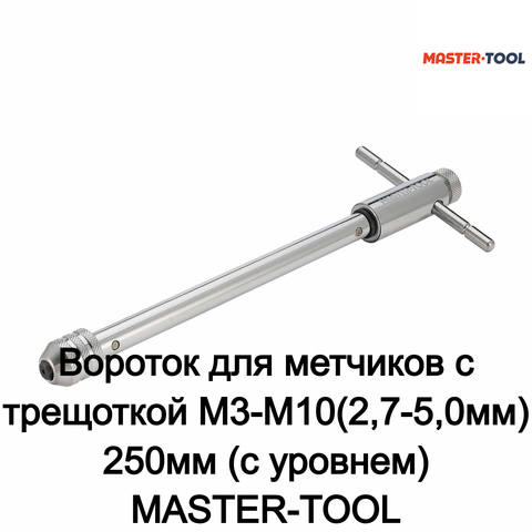 Вороток для метчиков с трещоткой M3-M10(2,7-5,0мм) 250мм (с уровнем) MASTER-TOOL 1040502010047