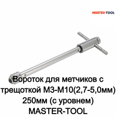 Вороток для метчиков с трещоткой M3-M10(2,7-5,0мм) 250мм (с уровнем) MASTER-TOOL 1040502010047