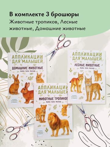 Набор из 3 аппликаций для малышей: я вырезаю и клею сам
