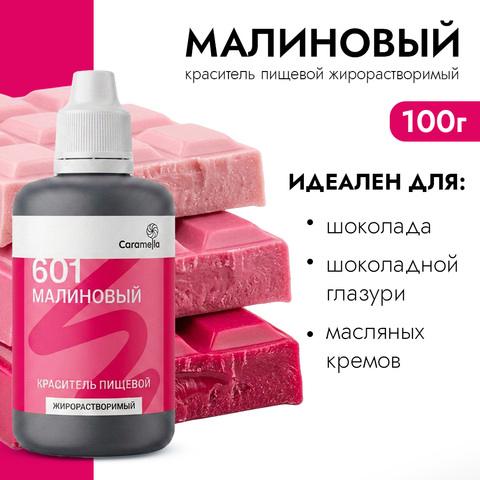 Краситель пищевой гелевый жирорастворимый Caramella 601 Малиновый 100 г