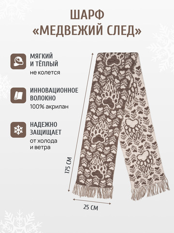 Шарф зимний «Медвежий След» бежевого цвета (С бахромой)