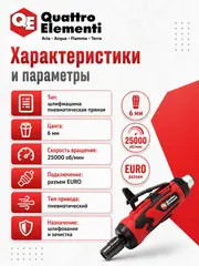 Шлифмашина пневматическая QUATTRO ELEMENTI прямая, цанга 6 мм, 25000 об/мин., разъем EURO (919-792)