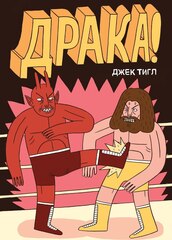 Драка! (Твердый переплет)