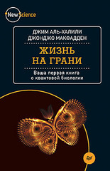 Жизнь на грани. Ваша первая книга о квантовой биологии