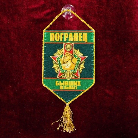 Купить вымпел пограничника - Магазин тельняшек.ру 8-800-700-93-18Вымпел 