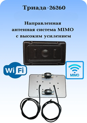 Триада-26260 - сотовая антенна MIMO 3G/4G направленная на кронштейн с большим усилением