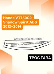 Трос газа для Honda VT750C2 Shadow Spirit ABS 2012–2014