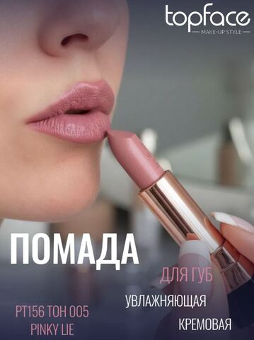 TopFace Instyle Помада Creamy Lipstick  тон 005- РТ156 (4гр)
