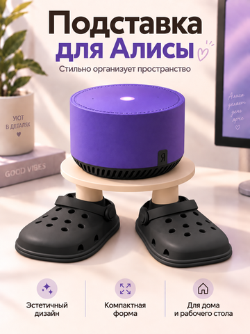 FOR YOU Подставка для колонки Алиса черные кроксы