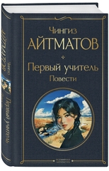 Первый учитель. Повести. Чингиз Айтматов