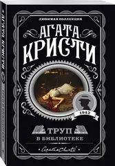 Труп в библиотеке