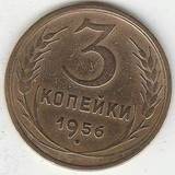 1956 P3556 СССР 3 копейки 1956 P3556 СССР 3 копейки