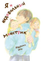 Я и недовольный монстрик (Б/У)