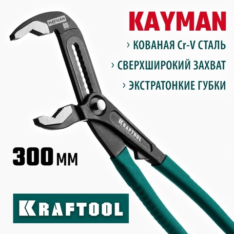 KRAFTOOL KAYMAN, 300 мм, переставные клещи (22353-30)