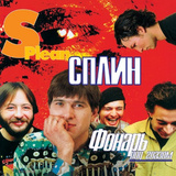 СПЛИН: Фонарь под глазом (Виниловая пластинка)