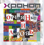 ХРОНОП:  Отчаянье И Любовь