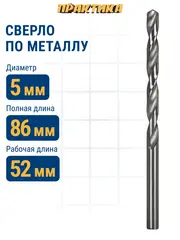 Сверло по металлу ПРАКТИКА Р6М5 5,0 х 86 мм (033-246)