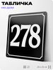 Адресная табличка с номером дома 278, на фасад и забор, черная, 25х25 см, Айдентика Технолоджи
