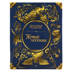 Загадочные существа. Живые Легенды