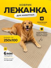 Коврик-лежанка для животных / 250х100 см бежевый