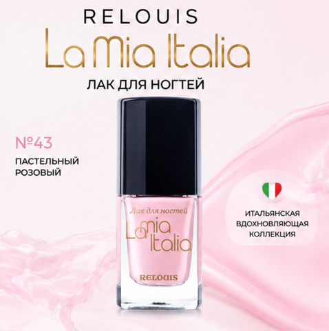 Лак для ногтей тон 43 la mia Italia relouis